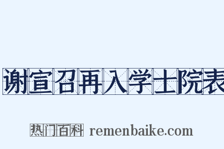谢宣召再入学士院表是什么意思的图片